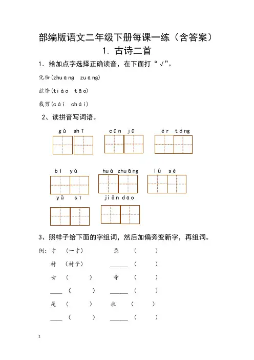 部编版语文二年级下册每课一练(含答案)