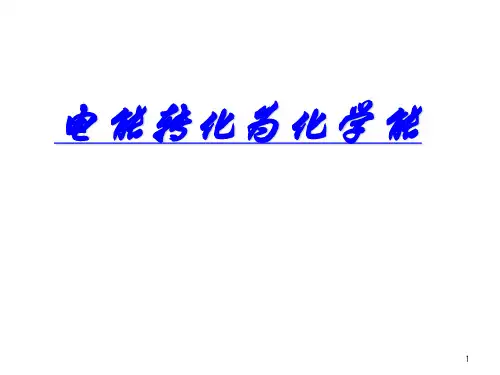 电能转化为化学能