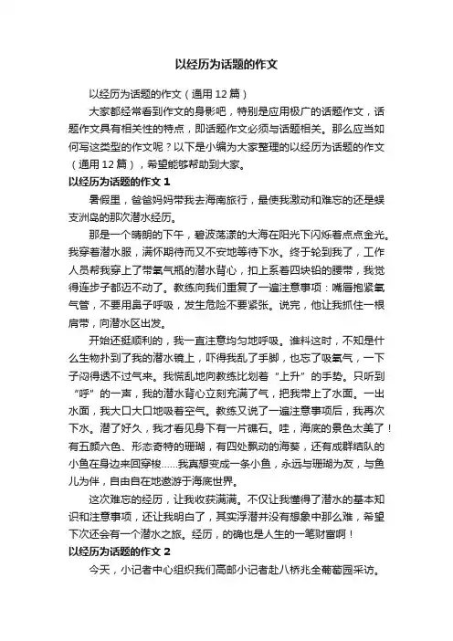 以经历为话题的作文（通用12篇）