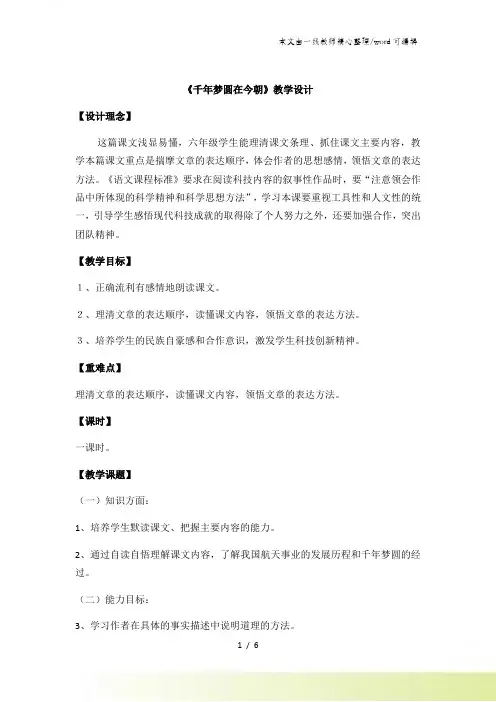 六年级下册语文教案千年梦圆在今朝_人教新课标