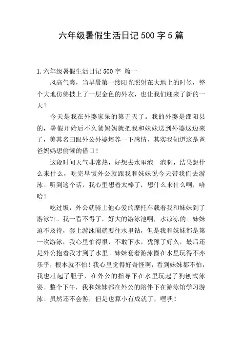 六年级暑假生活日记500字5篇