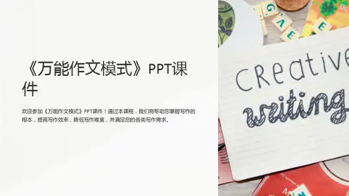 《万能作文模式》课件