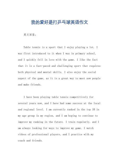 我的爱好是打乒乓球英语作文