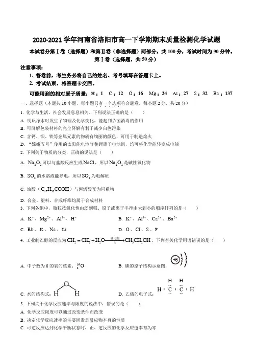 2020-2021学年河南省洛阳市高一下学期期末质量检测化学试题