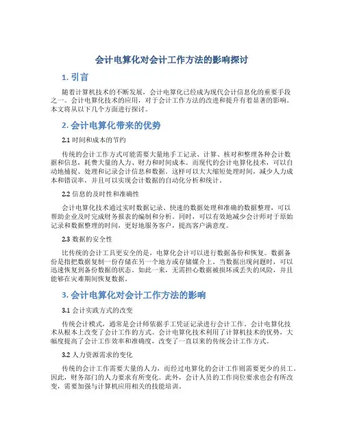 会计电算化对会计工作方法的影响探讨