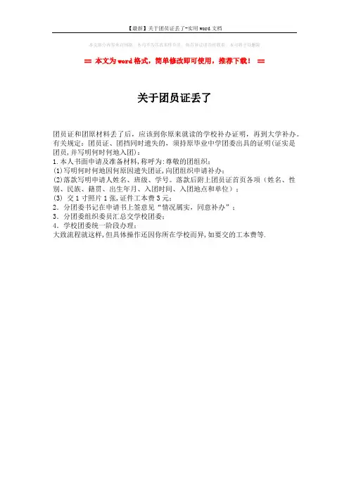 【最新】关于团员证丢了-实用word文档 (1页)