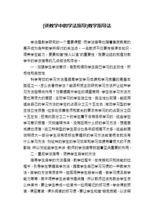 [谈教学中的学法指导]教学指导法