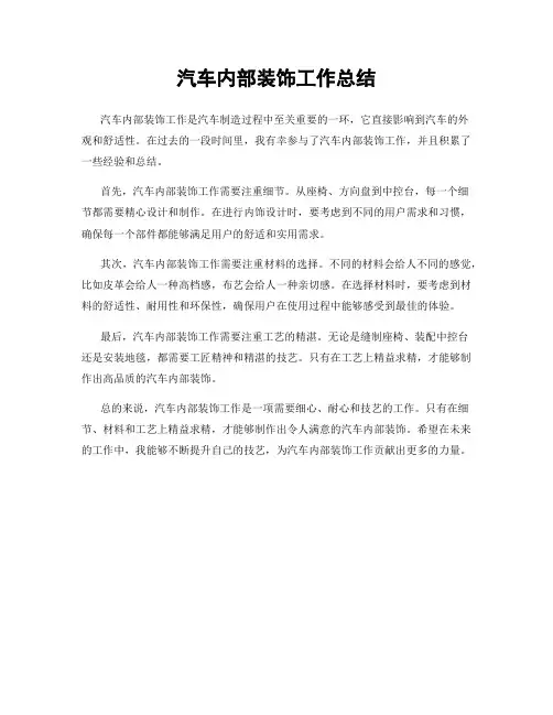 汽车内部装饰工作总结