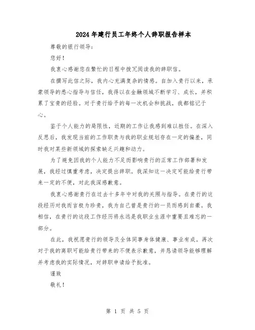 2024年建行员工年终个人辞职报告样本（4篇）