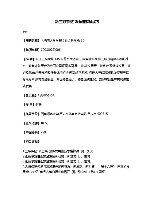 新三峡旅游发展的新思路