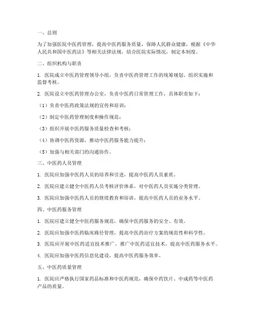 医院中中医药管理制度