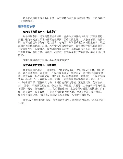有关诸葛亮的故事