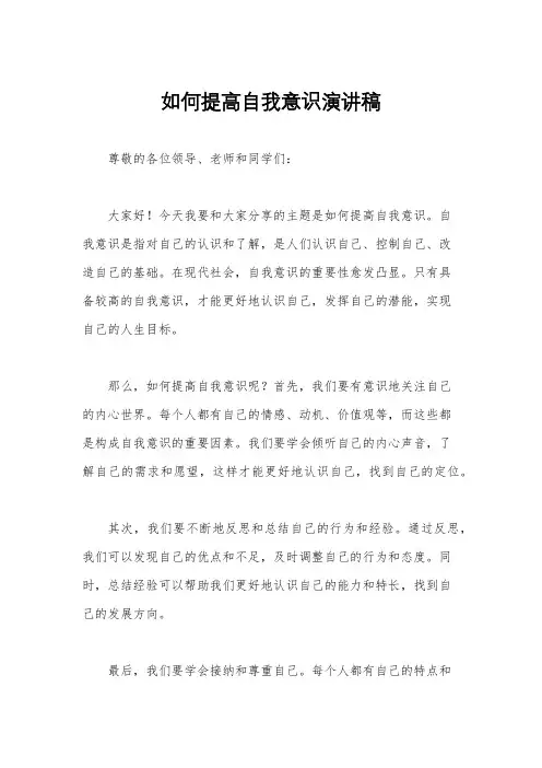 如何提高自我意识演讲稿