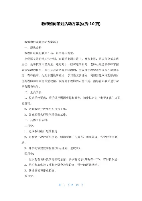 教师如何策划活动方案(优秀10篇)