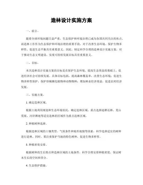 造林设计实施方案