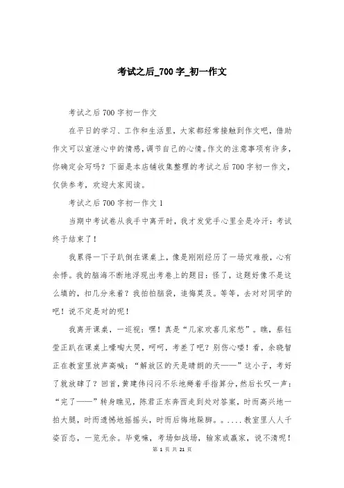 考试之后_700字_初一作文