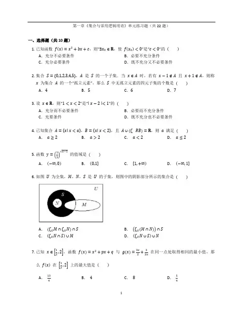 人教A版高一数学必修第一册第一章《集合与常用逻辑用语》单元练习题卷含答案解析(30)