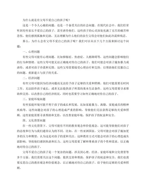 为什么就是有父母不爱自己的孩子呢？