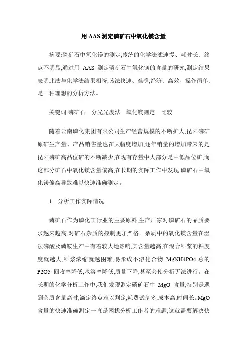用AAS测定磷矿石中氧化镁含量