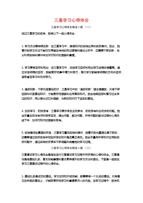 三基学习心得体会3篇