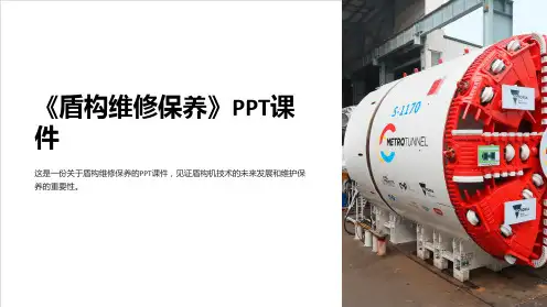 《盾构维修保养》课件