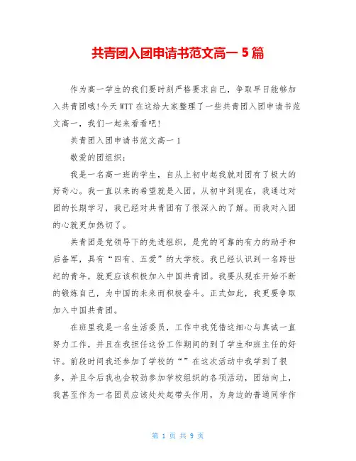 共青团入团申请书范文高一5篇