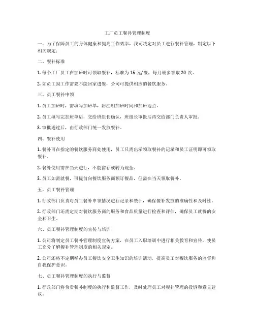 工厂员工餐补管理制度