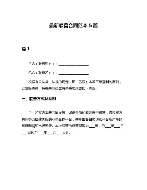 最新联营合同范本5篇