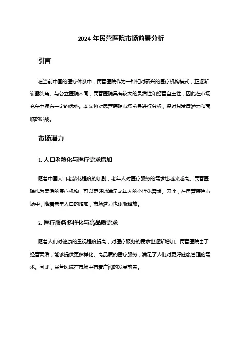 2024年民营医院市场前景分析