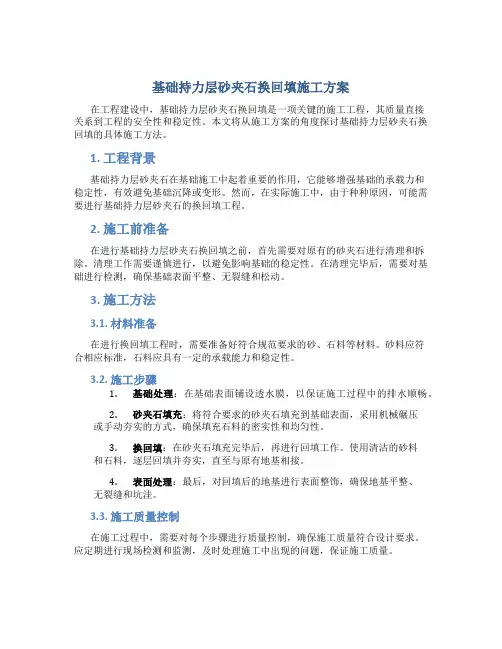基础持力层砂夹石换回填施工方案