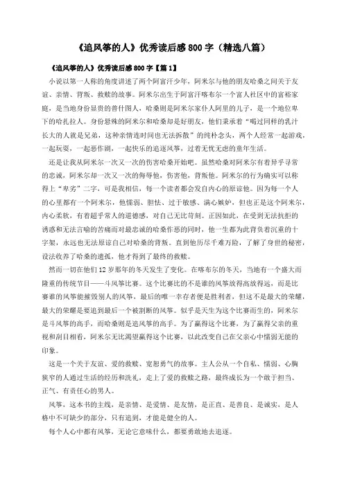 《追风筝的人》优秀读后感800字(精选八篇)