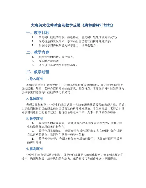大班美术优秀教案及教学反思《跳舞的树叶娃娃》