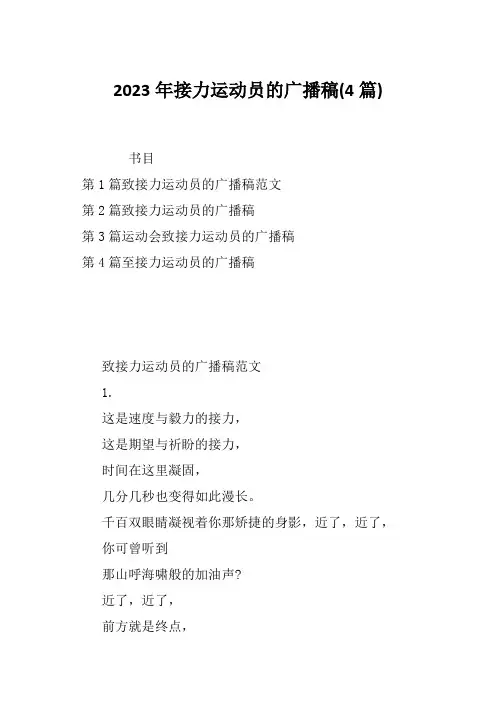 2023年接力运动员的广播稿(4篇)
