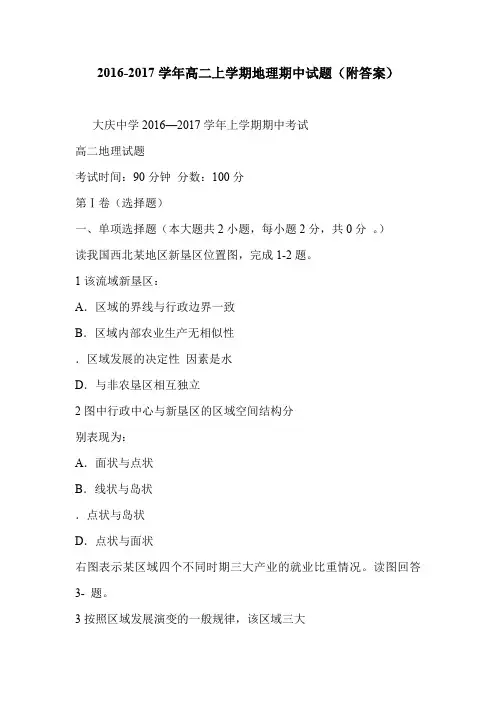 2016-2017学年高二上学期地理期中试题(附答案)
