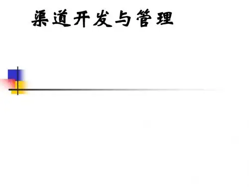 汽车行业营销渠道开发与管理(ppt 40页)