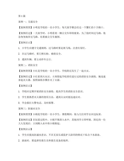 小学安全教育经典案例(2篇)