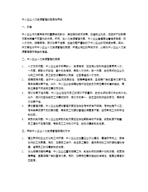 中小企业人力资源管理的困境与突破