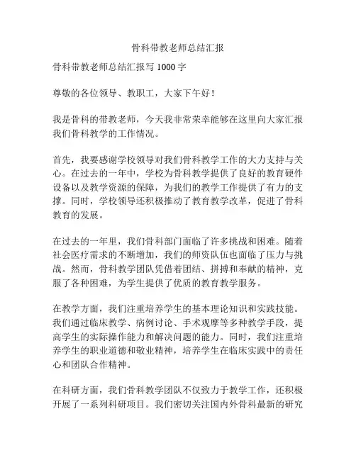 骨科带教老师总结汇报