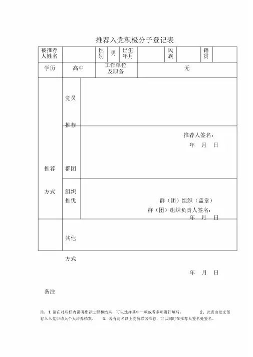推荐入党积极分子登记表及填写模板