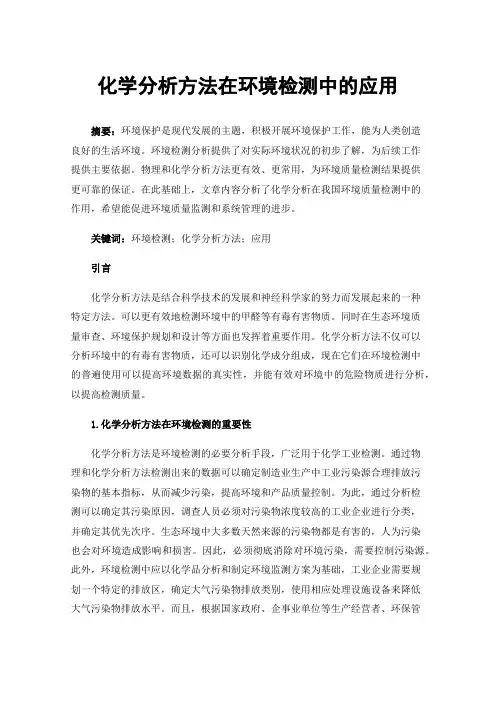 化学分析方法在环境检测中的应用