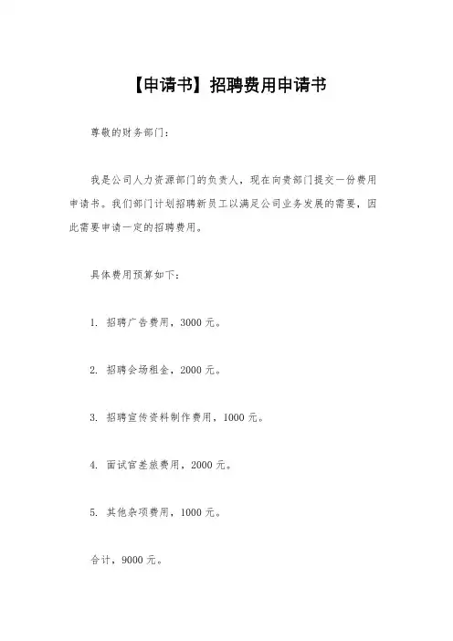 【申请书】招聘费用申请书