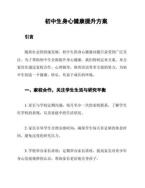 初中生身心健康提升方案
