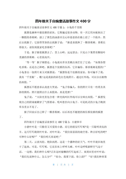四年级关于自编童话故事作文400字