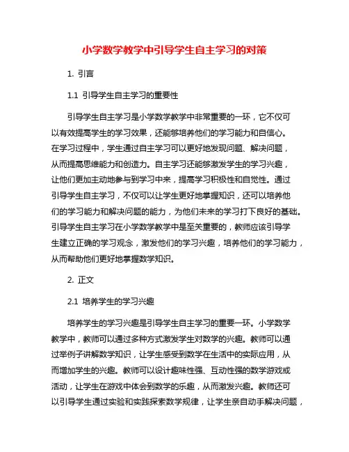 小学数学教学中引导学生自主学习的对策 2