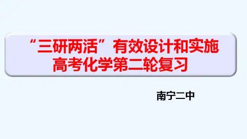 广西南宁第二中学2018高考化学复习课件“三研两活”有效设计和实施高考化学二轮复习 (共32张PPT)
