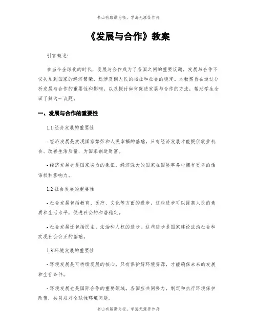 《发展与合作》教案
