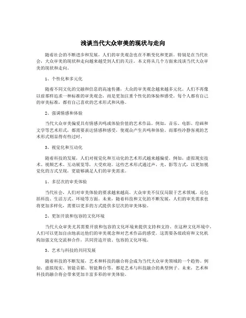 浅谈当代大众审美的现状与走向