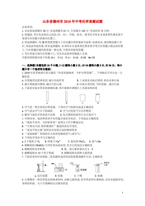 山东省德州市2019年中考化学真题试题