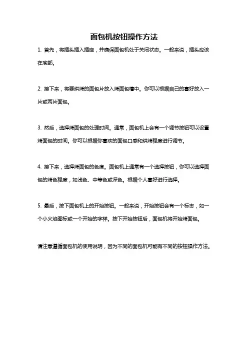 面包机按钮操作方法