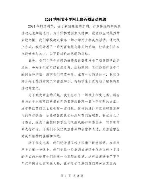 2024清明节小学网上祭英烈活动总结